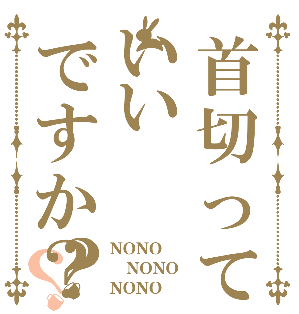首切ってもいいですか？？？ NONO NONO NONO