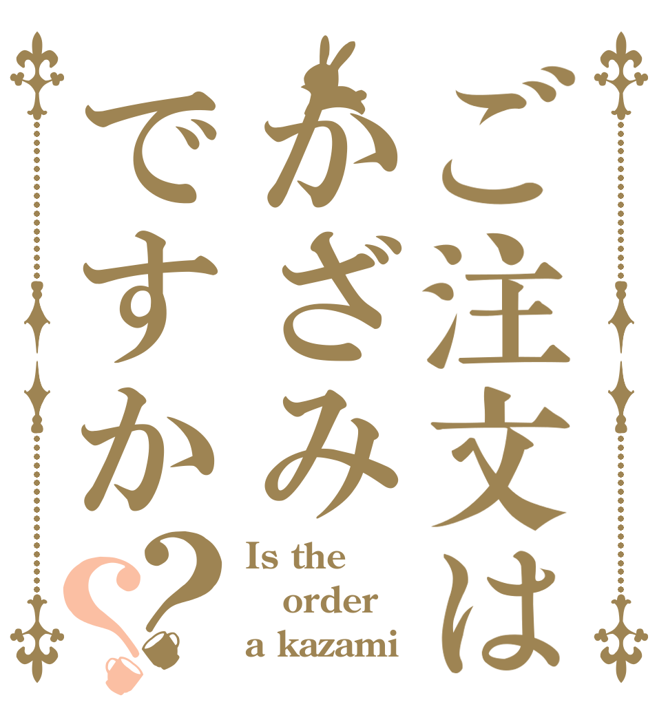 ご注文はかざみですか？？ Is the order a kazami？