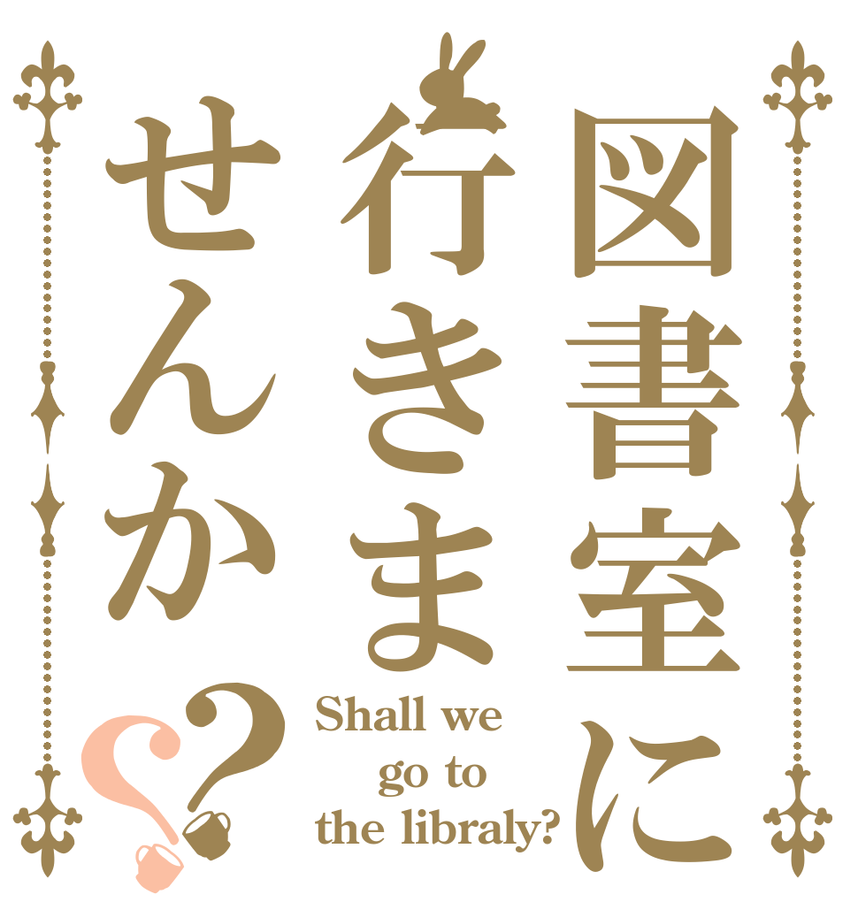 図書室に行きませんか？？ Shall we  go to the libraly?