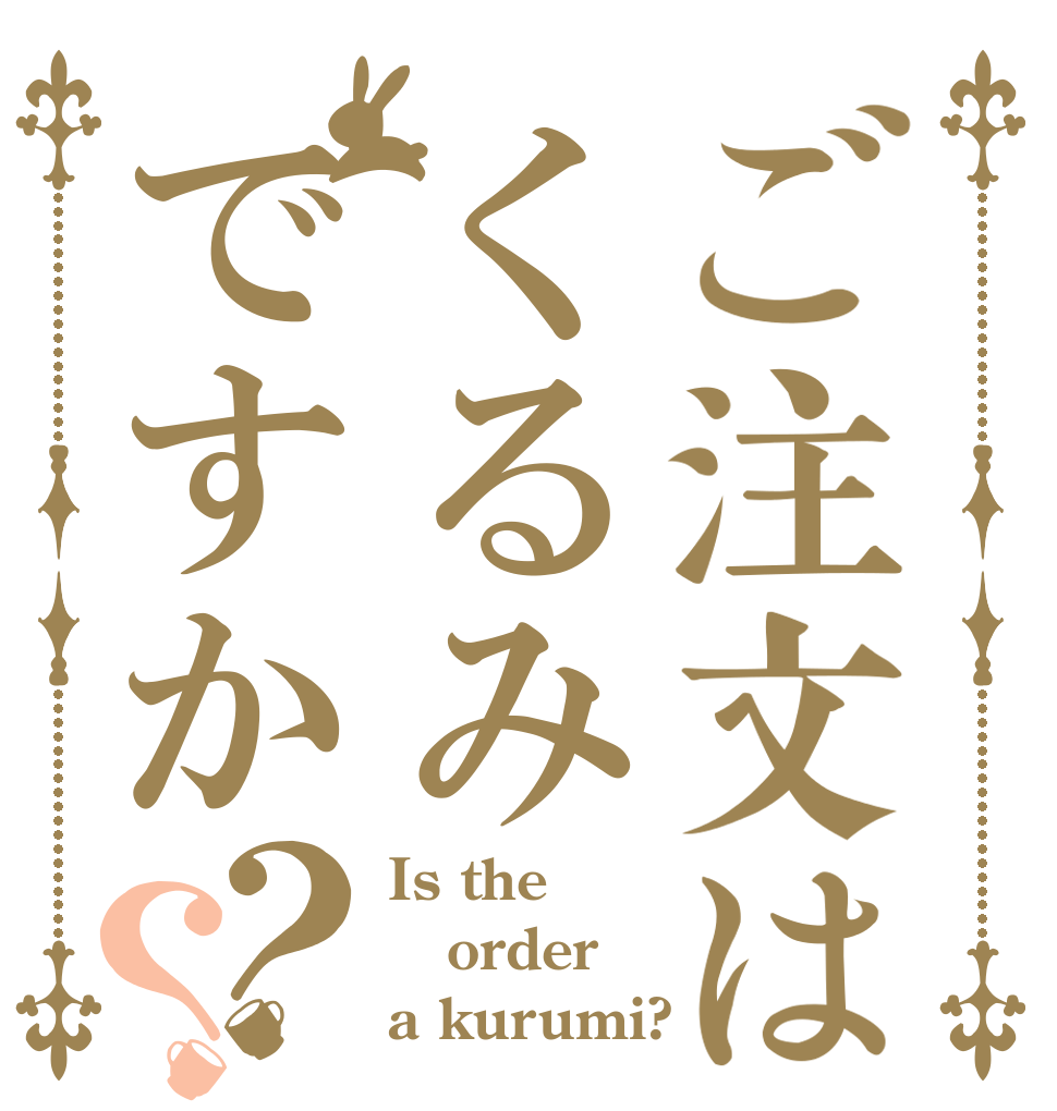 ご注文はくるみですか？？ Is the order a kurumi?