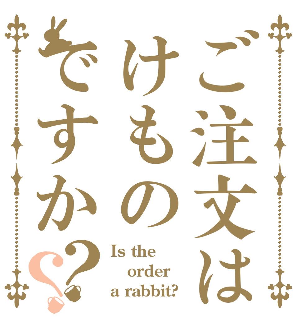 ご注文はけものですか？？ Is the order a rabbit?
