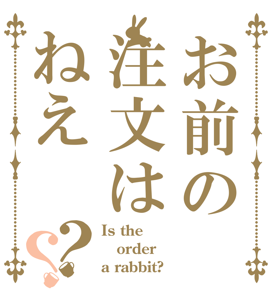お前の注文はねえ？？ Is the order a rabbit?