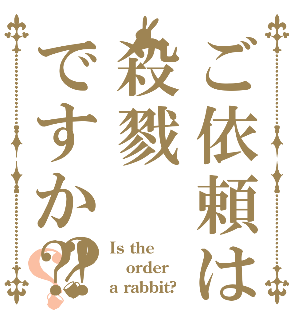 ご依頼は殺戮ですか⁈？？ Is the order a rabbit?