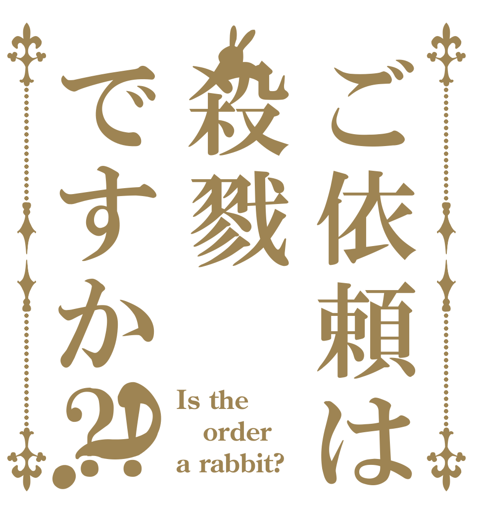 ご依頼は殺戮ですか⁈？ Is the order a rabbit?