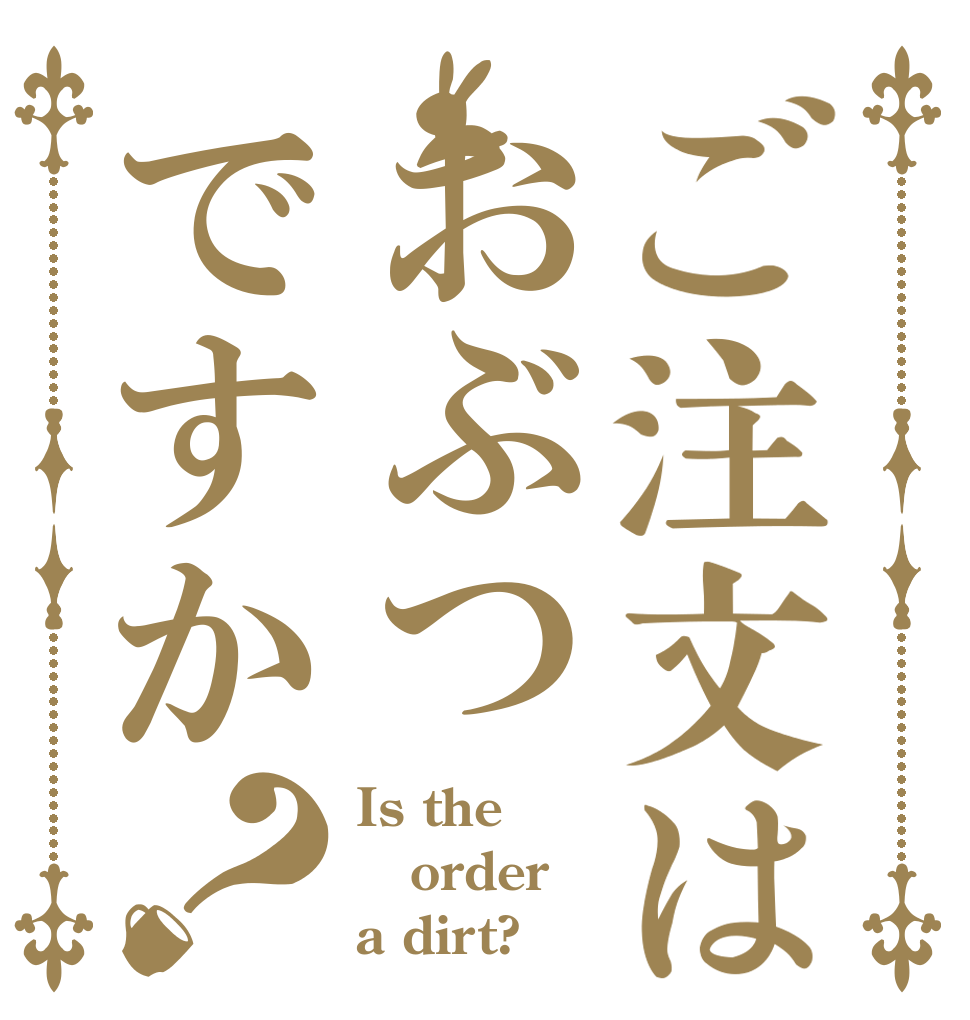 ご注文はおぶつですか？ Is the order a dirt?