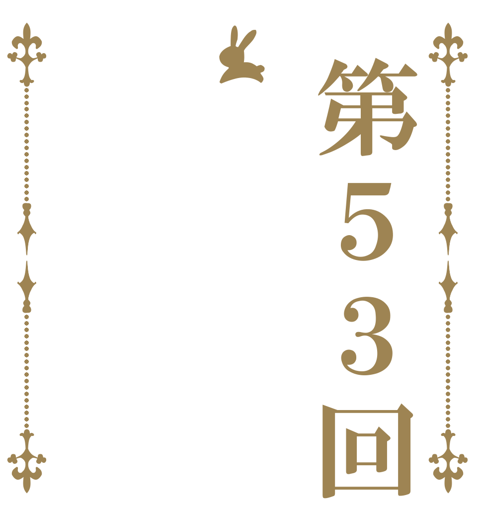 第５３回   