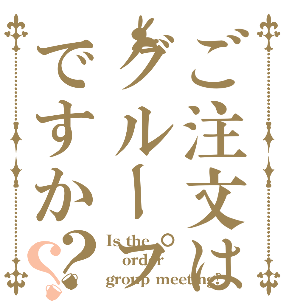 ご注文はグループミーティングですか？？ Is the order group meeting?