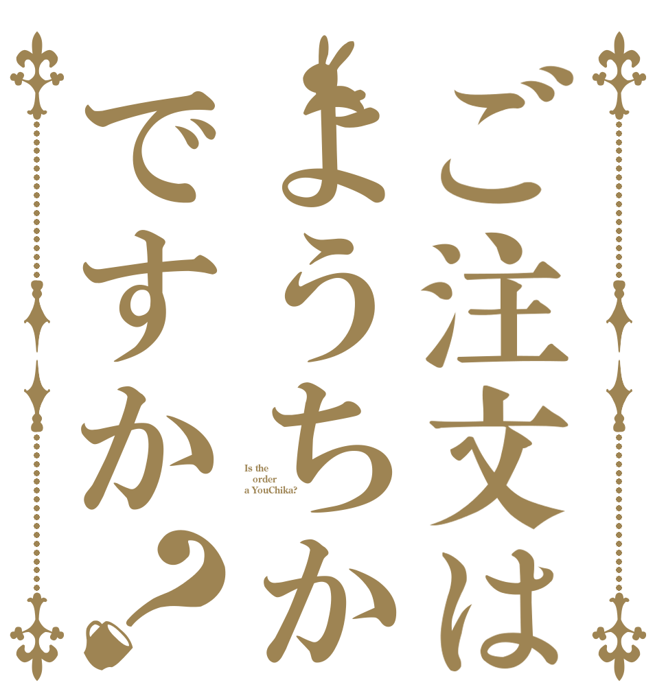 ご注文はようちかですか？ Is the order a YouChika?