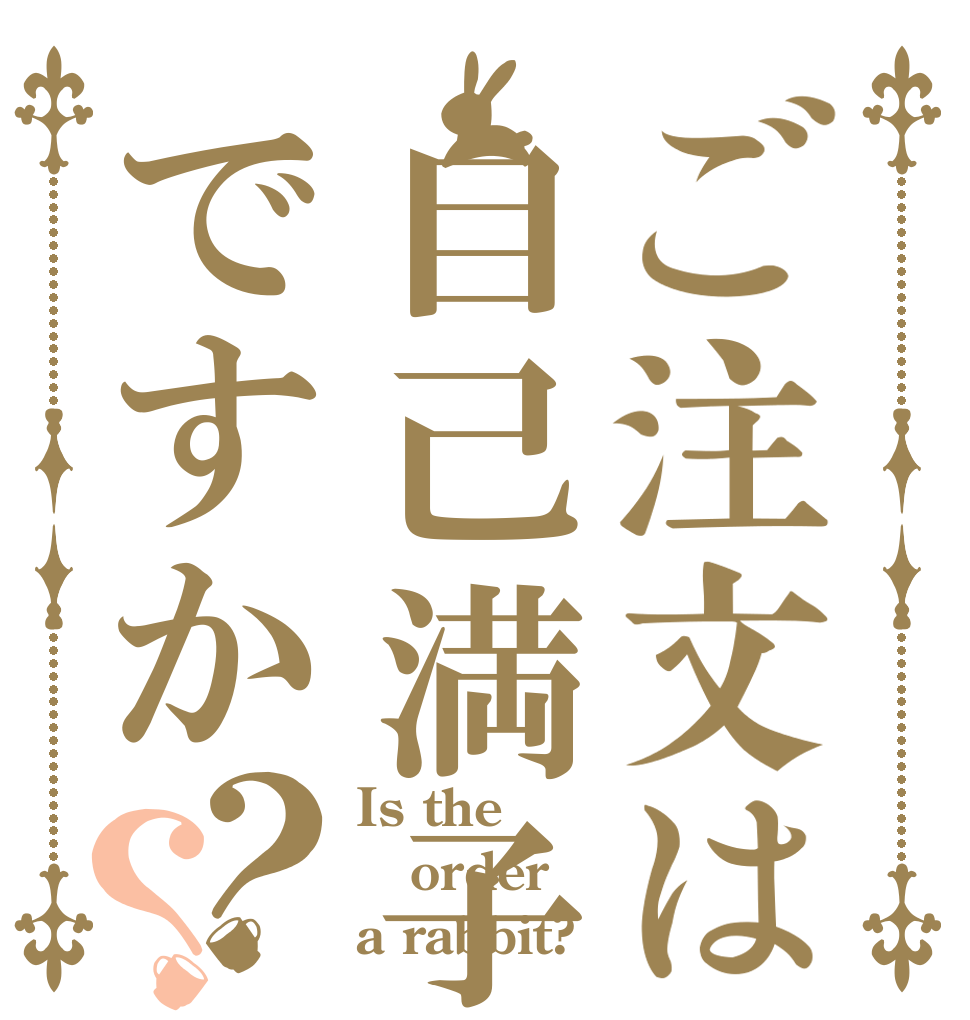 ご注文は自己満子ですか？？ Is the order a rabbit?