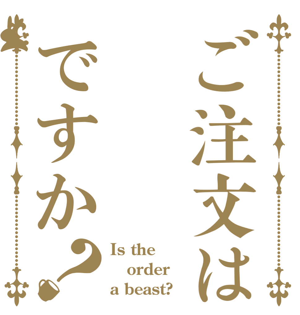 ご注文はですか？ Is the order a beast?