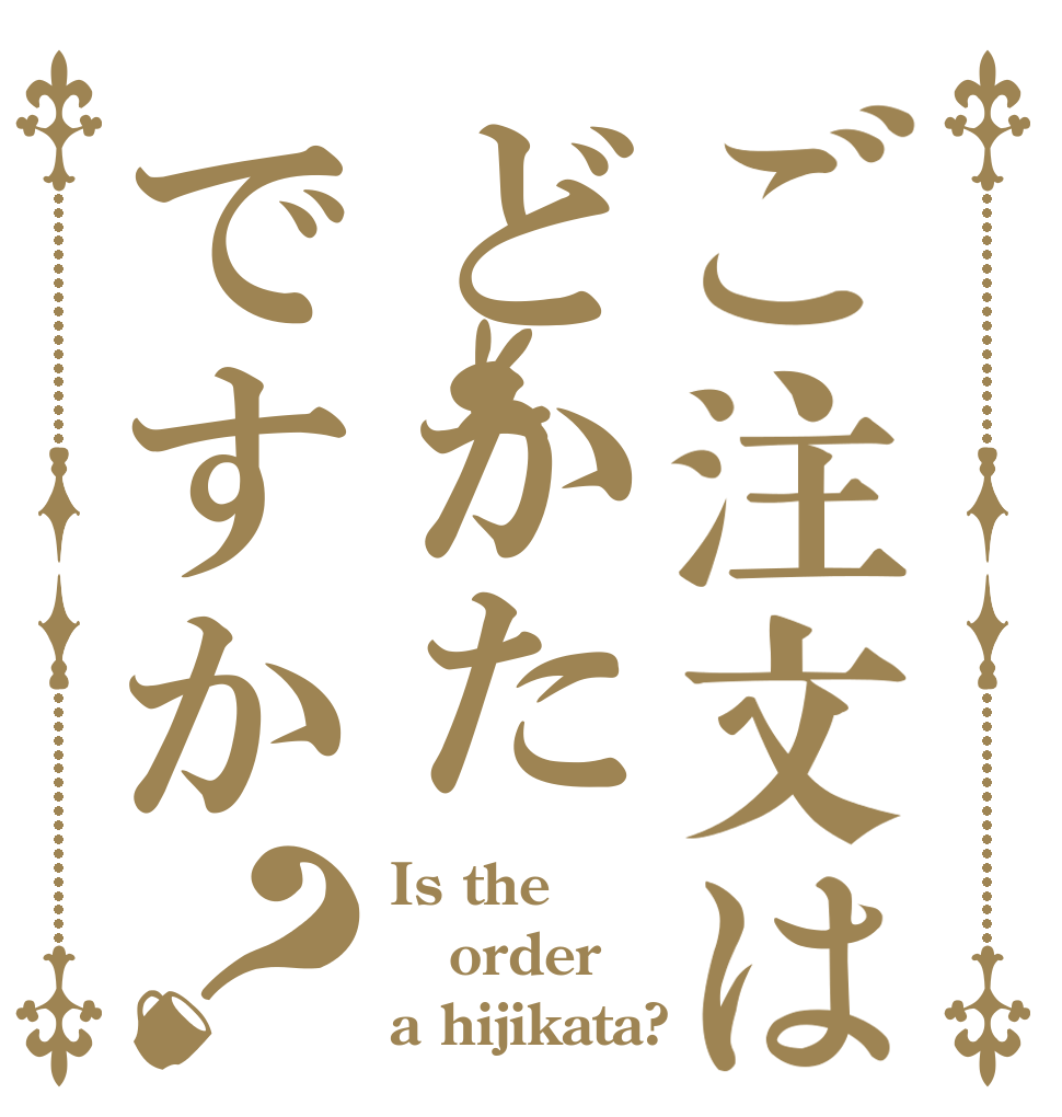 ご注文はどかたですか？ Is the order a hijikata?