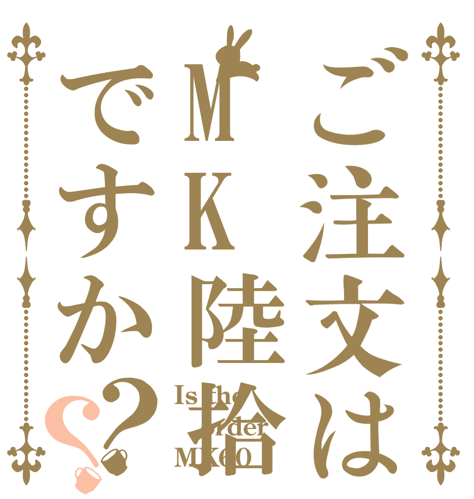 ご注文はMK陸拾ですか？？ Is the order MK60