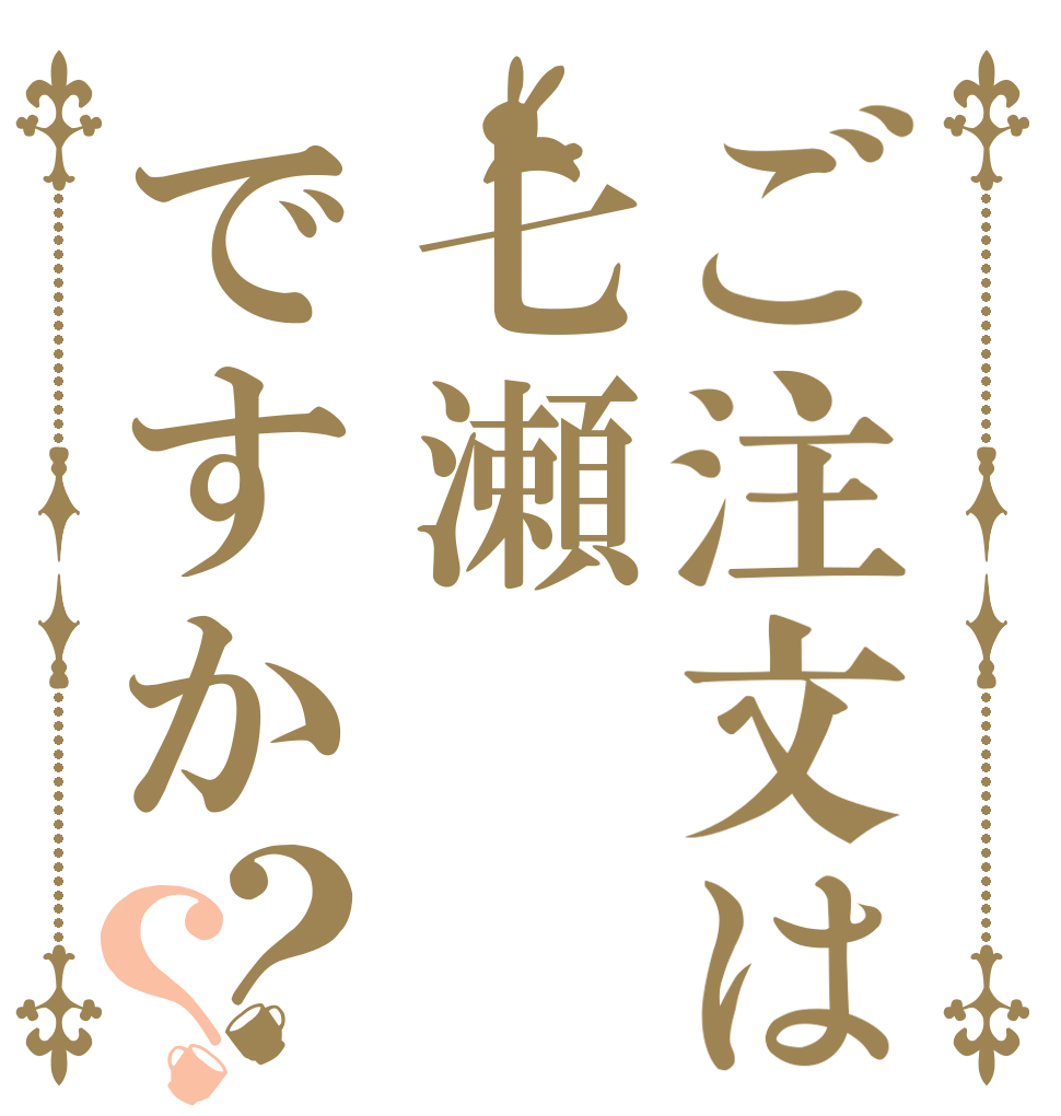 ご注文は七瀬ですか？？   