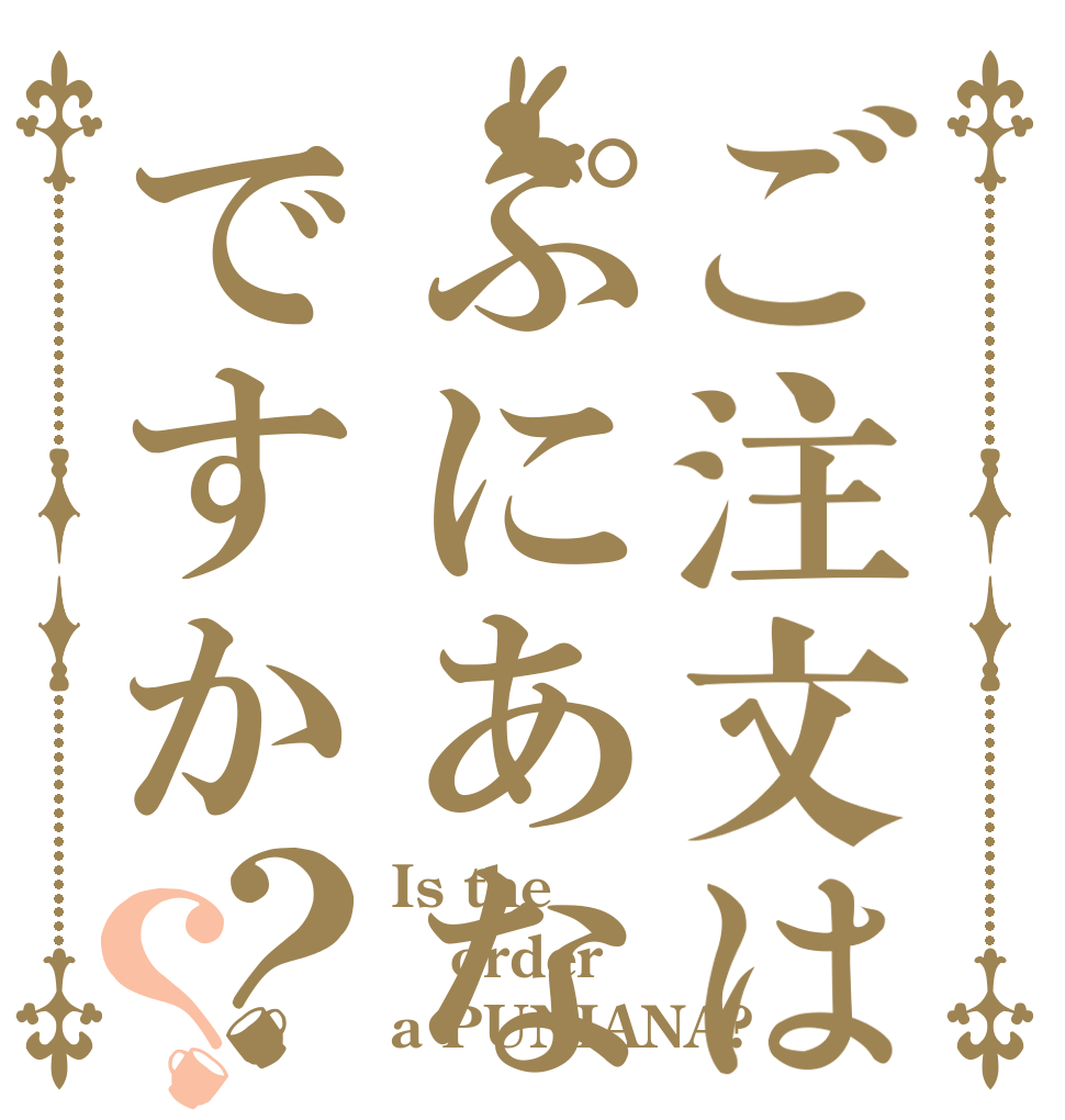 ご注文はぷにあなですか？？ Is the order a PUNIANA?