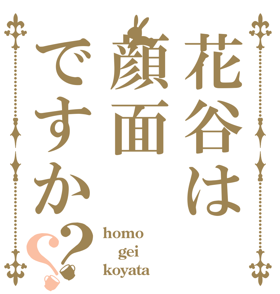 花谷は顔面ですか？？ homo gei koyata