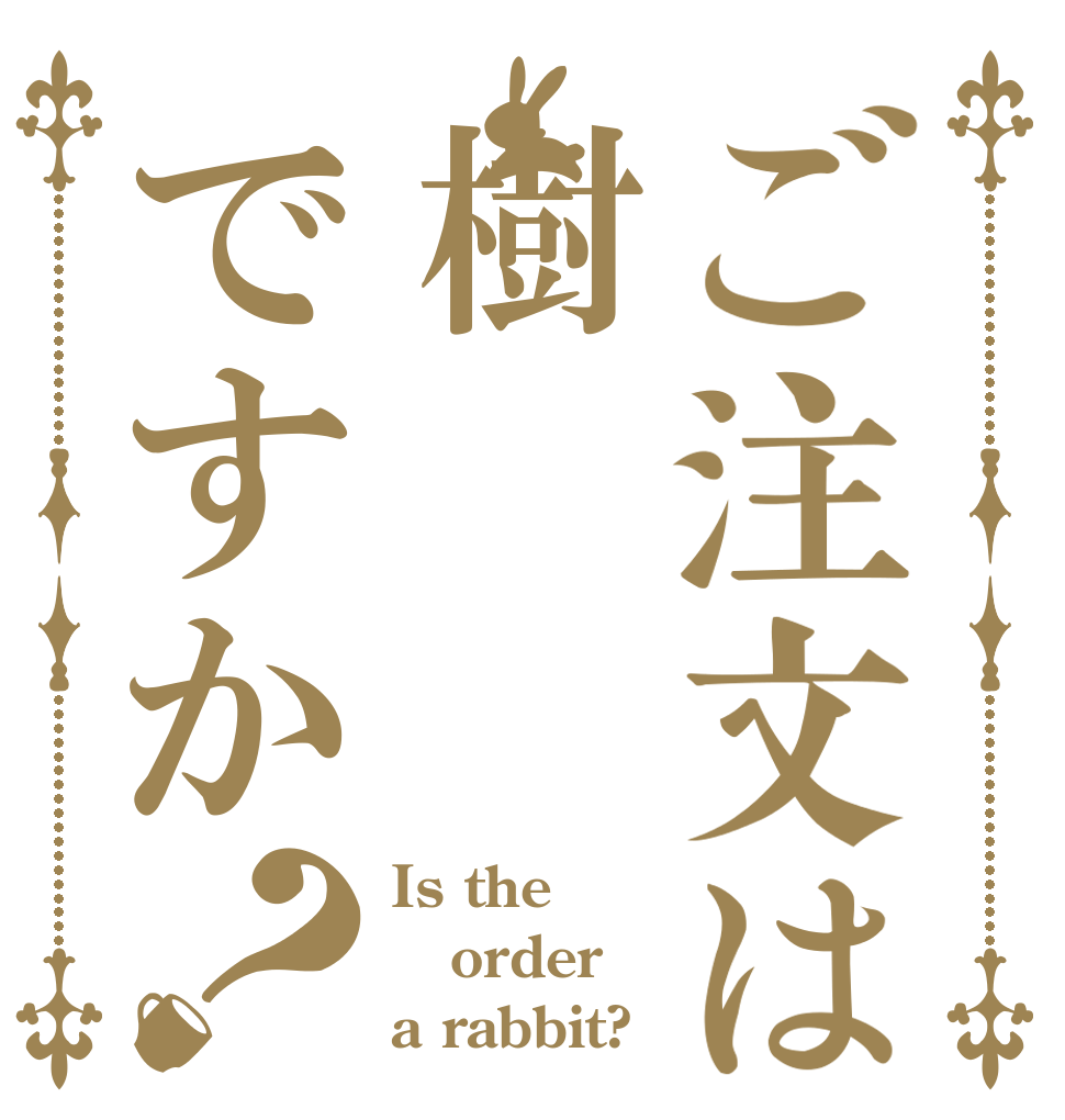 ご注文は樹ですか？ Is the order a rabbit?