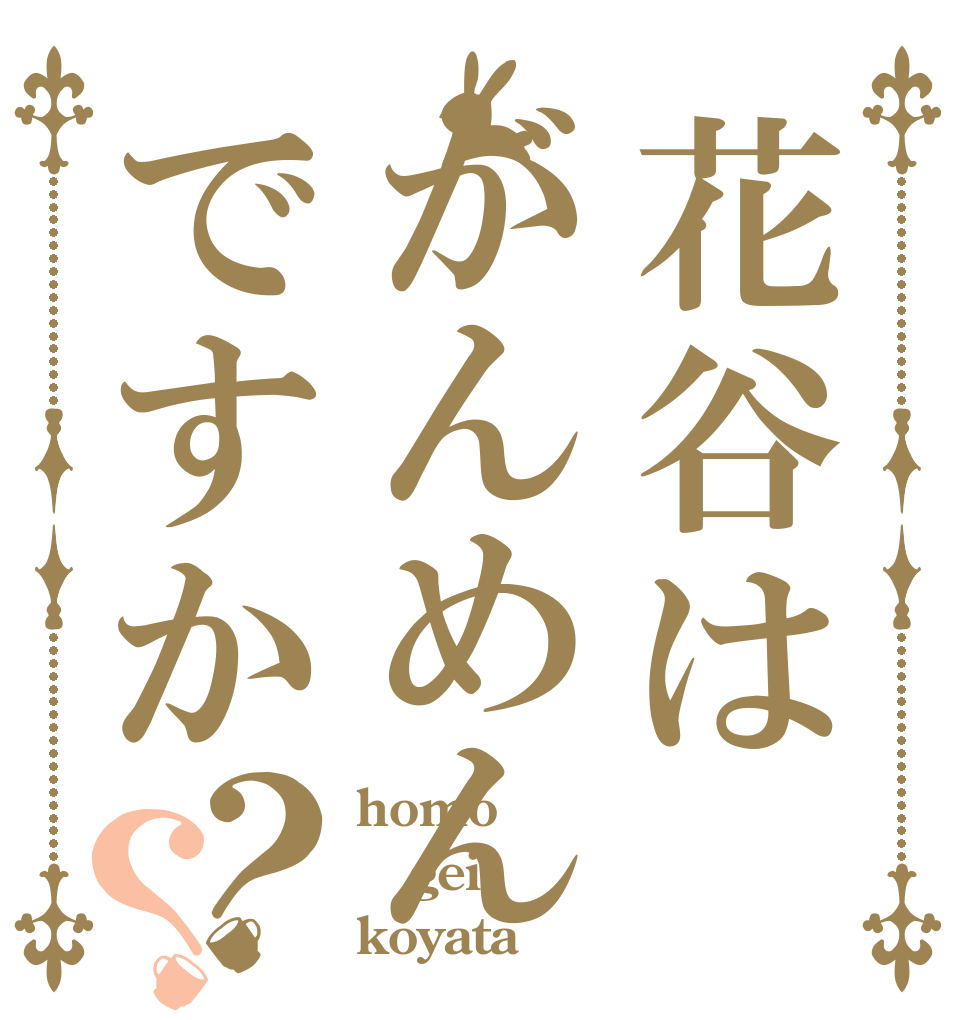 花谷はがんめんですか？？ homo gei koyata