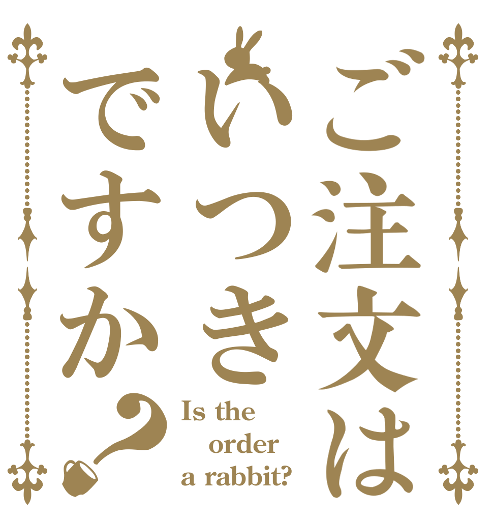 ご注文はいつきですか？ Is the order a rabbit?