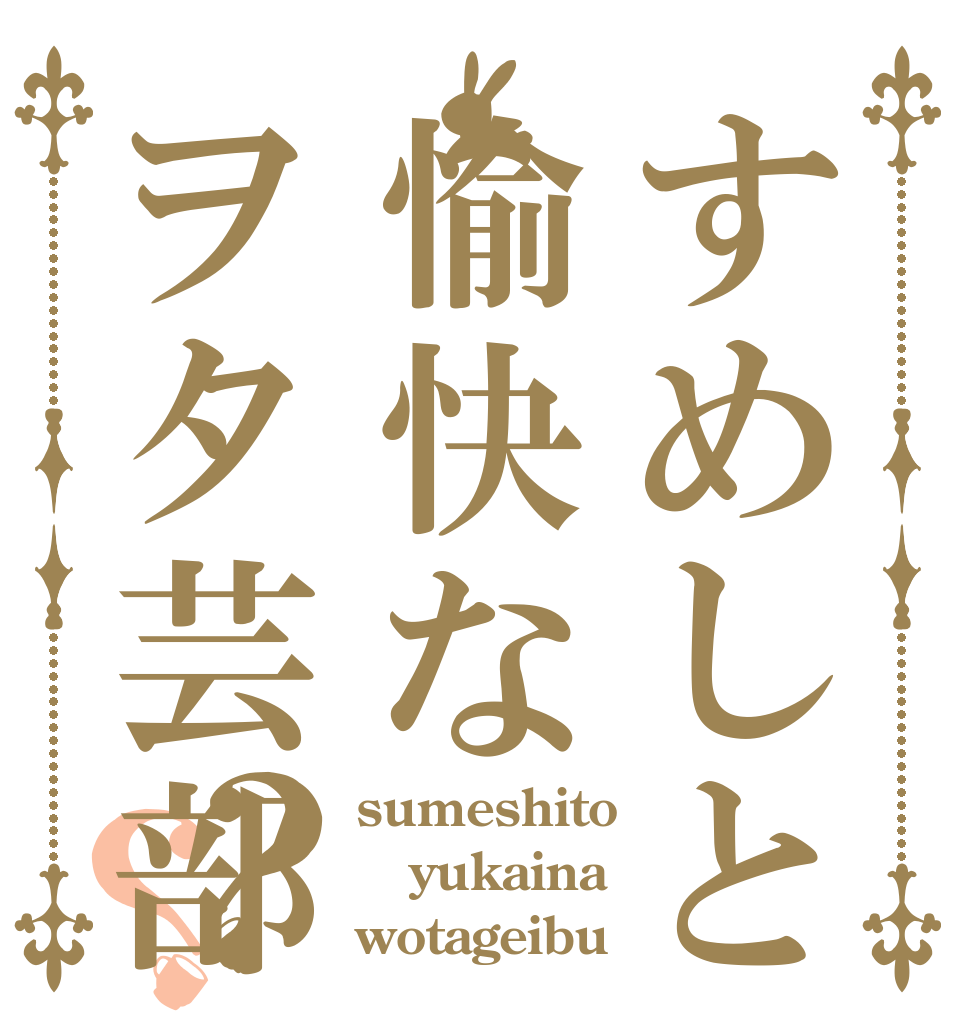 すめしと愉快なヲタ芸部？？ sumeshito yukaina wotageibu
