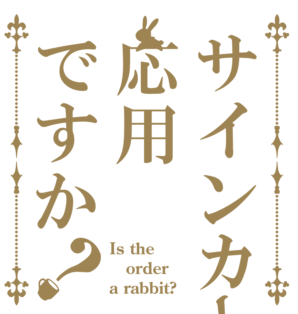サインカーブは応用ですか？ Is the order a rabbit?
