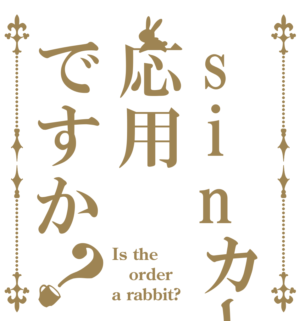 sinカーブは応用ですか？ Is the order a rabbit?