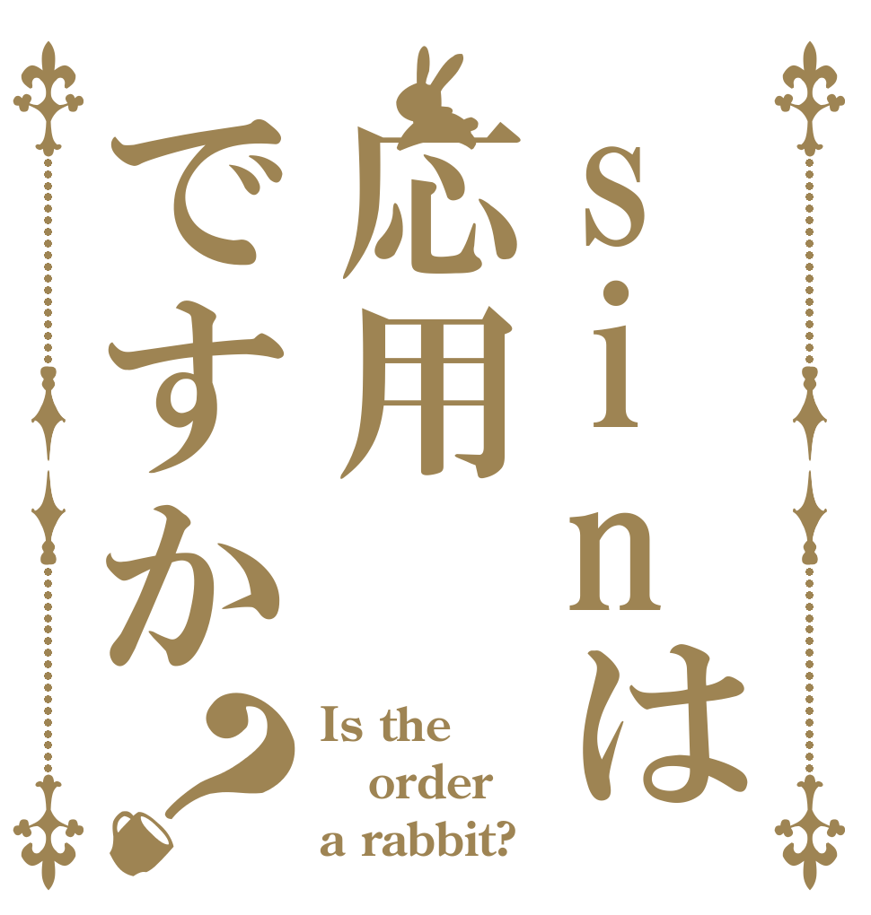 sinは応用ですか？ Is the order a rabbit?