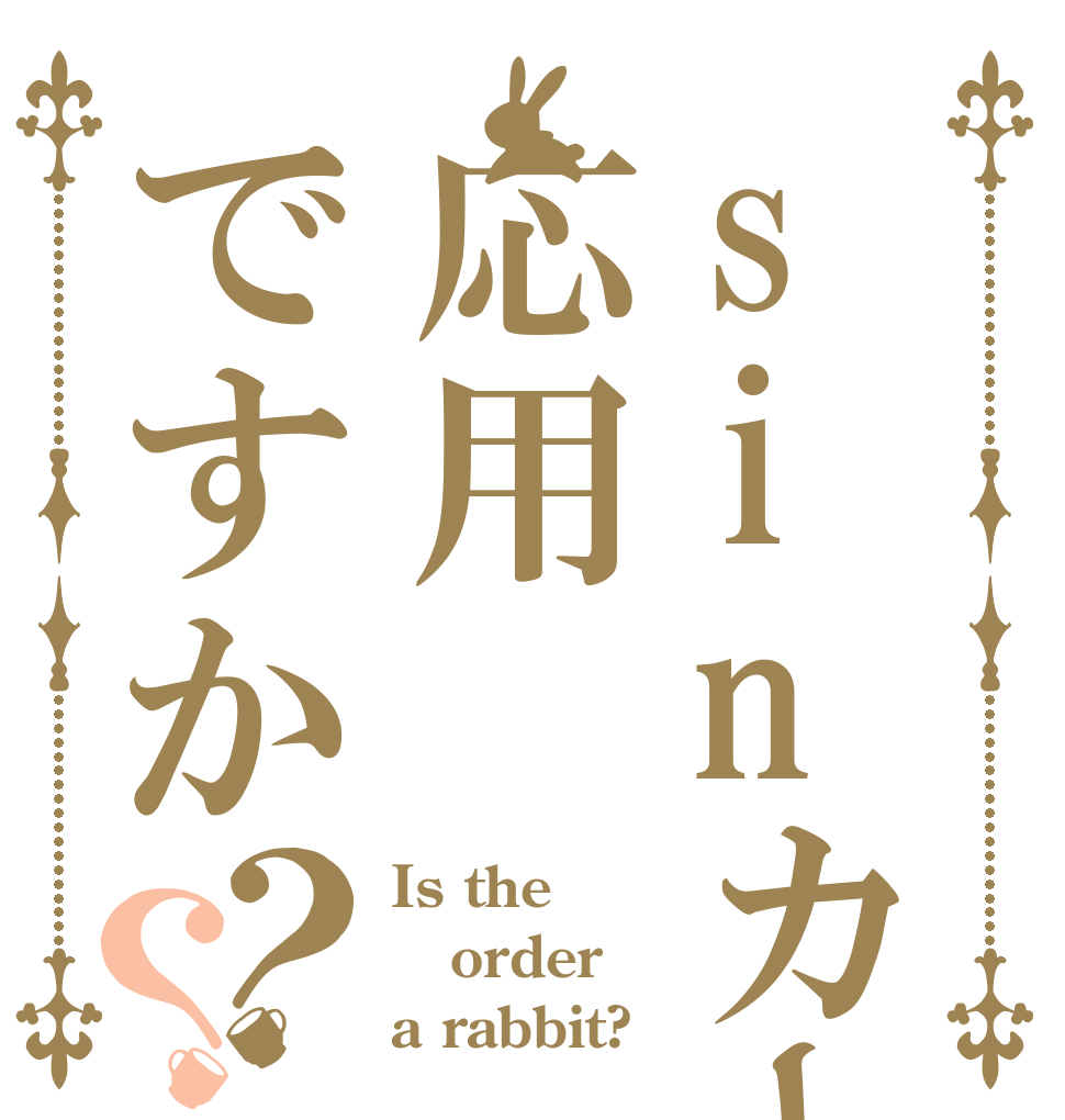 sinカーブは応用ですか？？ Is the order a rabbit?