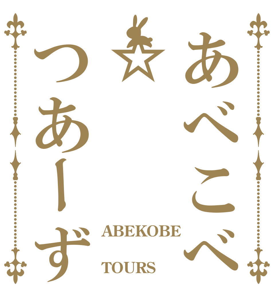 あべこべ☆つあーず ABEKOBE  TOURS