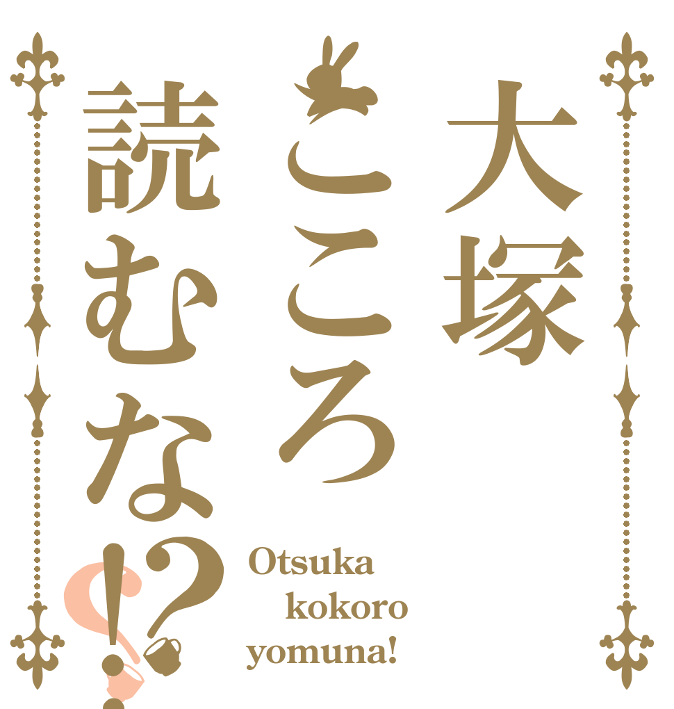 大塚こころ読むな!!？？ Otsuka kokoro yomuna!