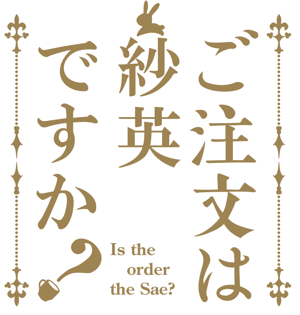 ご注文は紗英ですか？ Is the order the Sae?
