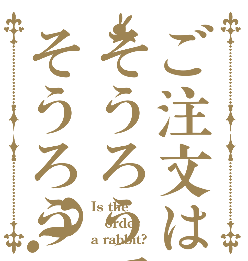 ご注文はそうろうでそうろう？ Is the order a rabbit?