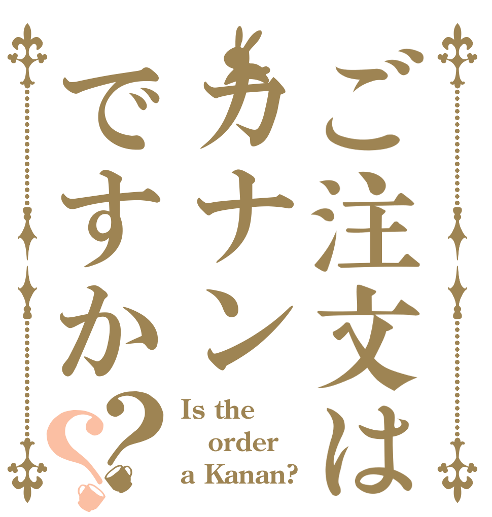 ご注文はカナンですか？？ Is the order a Kanan?