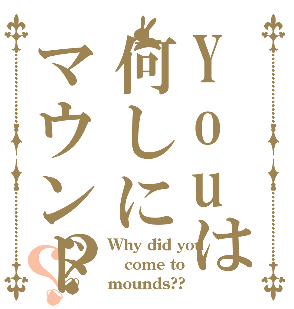 Youは何しにマウンドへ？？？ Why did you come to mounds??