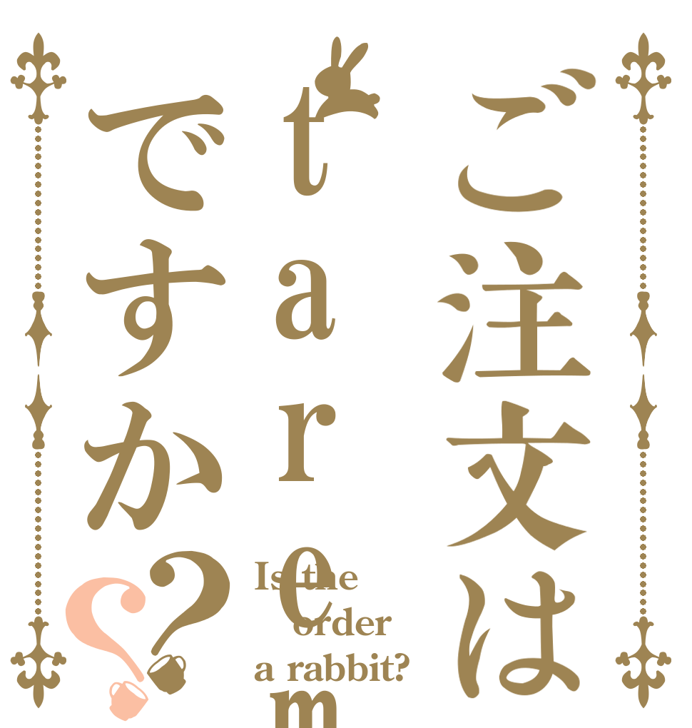 ご注文はtaremayuですか？？ Is the order a rabbit?
