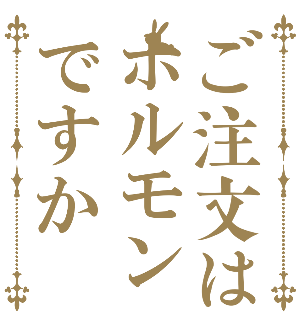 ご注文はホルモンですか   
