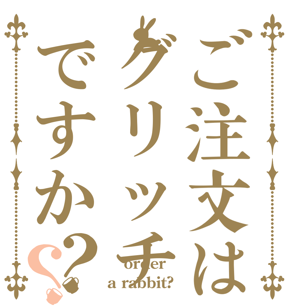ご注文はグリッチですか？？  order a rabbit?