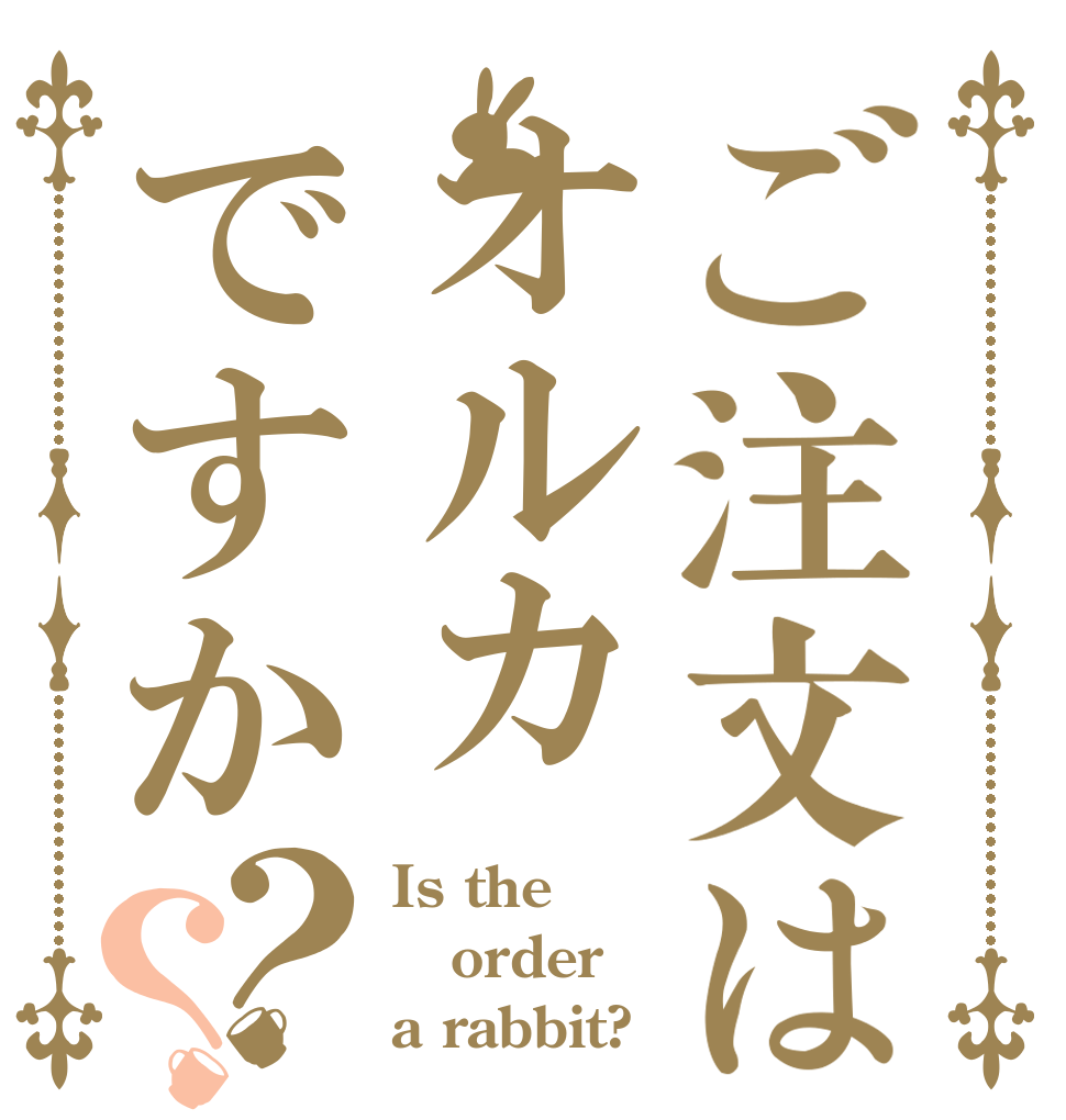 ご注文はオルカですか？？ Is the order a rabbit?