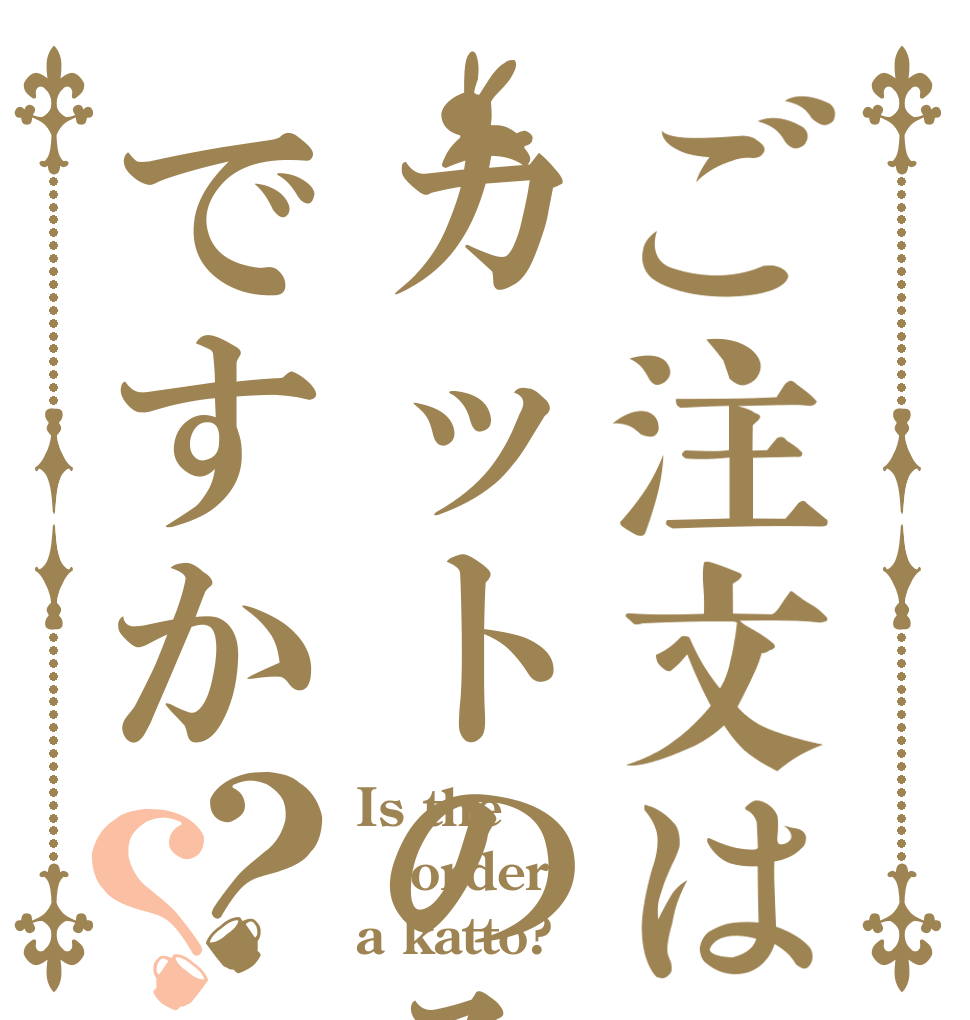 ご注文はカットのみですか？？ Is the order a katto?