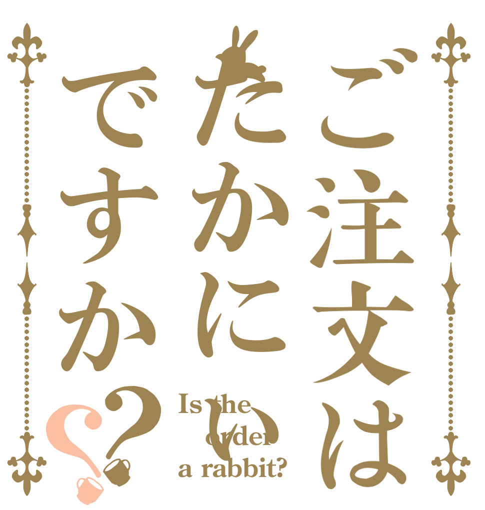 ご注文はたかにぃですか？？ Is the order a rabbit?