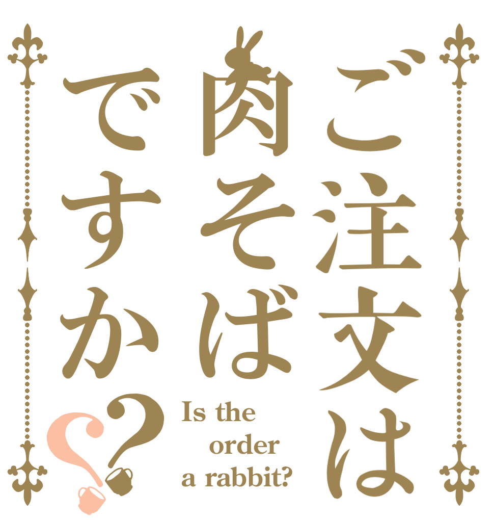 ご注文は肉そばですか？？ Is the order a rabbit?