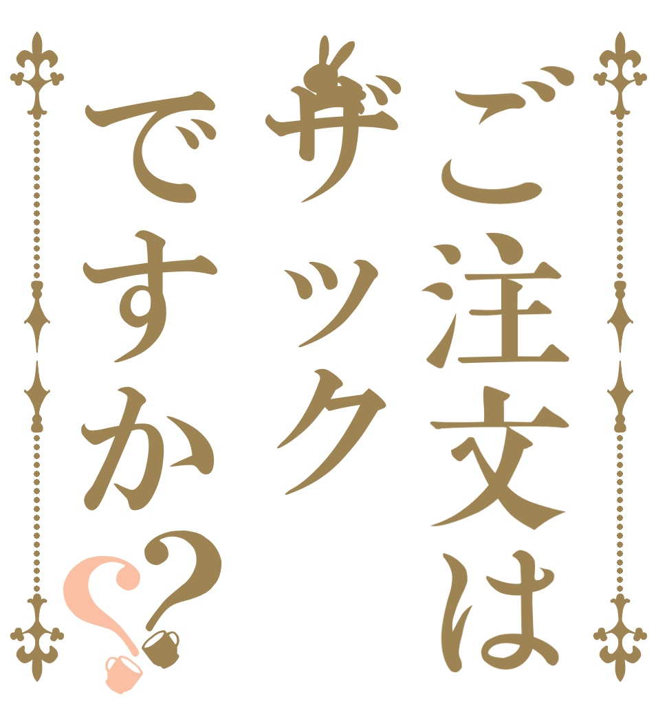ご注文はザックですか？？   