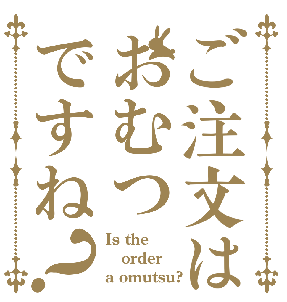 ご注文はおむつですね？ Is the order a omutsu?