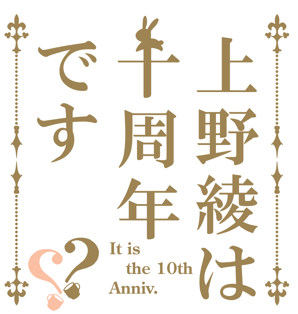 上野綾は十周年です？？ It is the 10th Anniv.