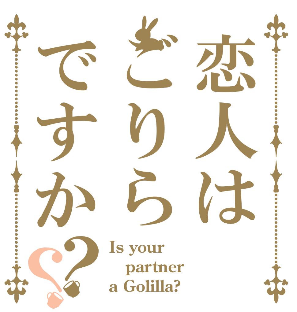 恋人はごりらですか？？ Is your partner a Golilla?