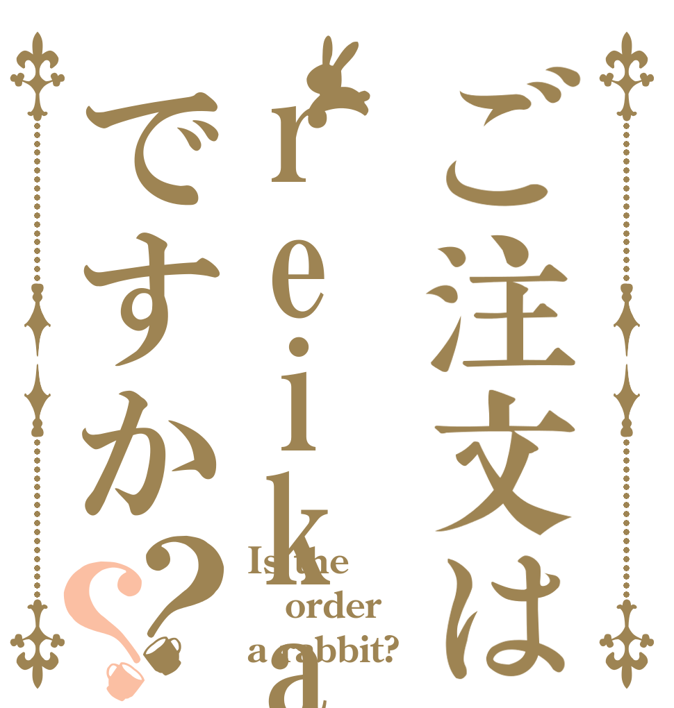 ご注文はreikaですか？？ Is the order a rabbit?