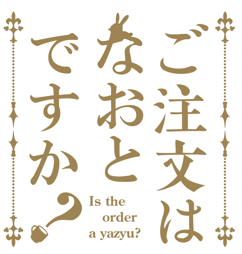 ご注文はなおとですか？ Is the order a yazyu?