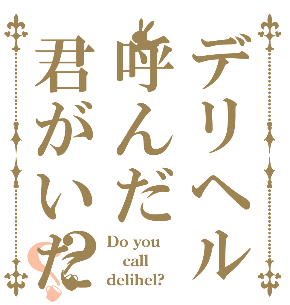 デリヘル呼んだ君がいた？？ Do you  call delihel?