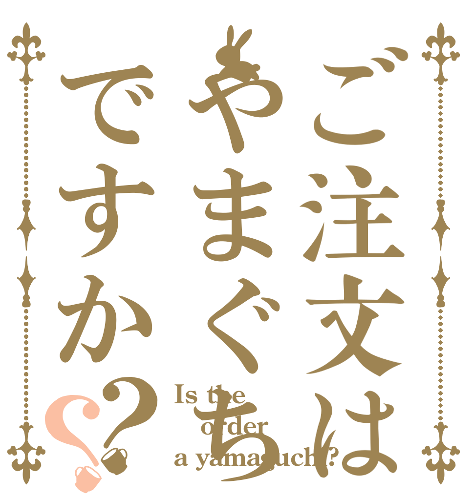 ご注文はやまぐちですか？？ Is the order a yamaguchi?