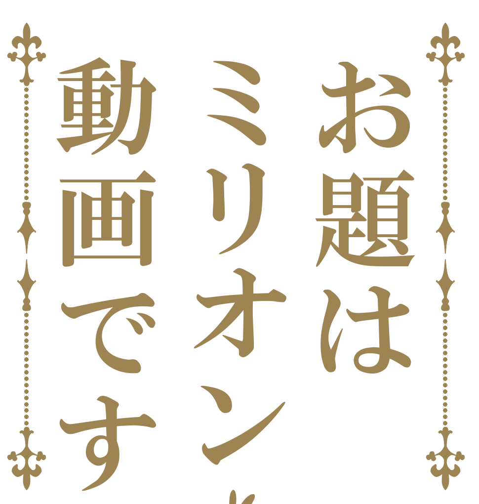 お題はミリオン動画です   