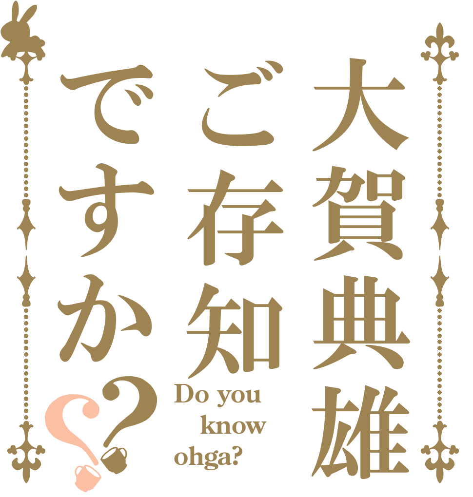 大賀典雄ご存知ですか？？ Do you know ohga?